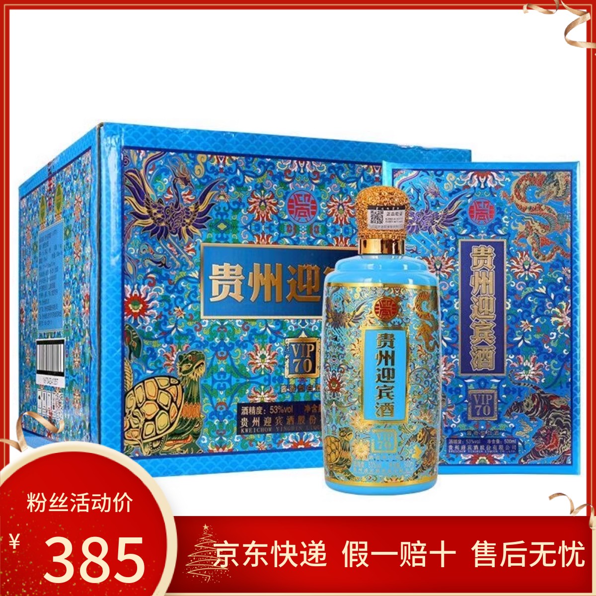 贵州迎宾酒VIP70珐琅彩酱香型白酒53度500ML*6瓶整箱盒装婚宴送