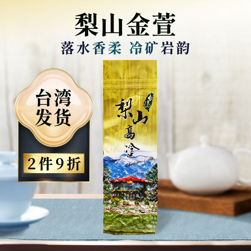 2025新茶上市 梨山金萱 高山乌龙春茶150g 台湾顺丰发货