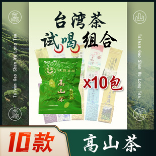 台湾乌龙茶共200克 每袋20克可品饮兩回 10款 台湾高山茶试喝装