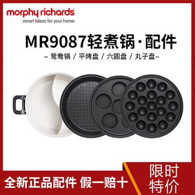 新品摩飞MR9087电热火锅轻煮锅配件--六圆盘/牛扒盘/丸子盘/鸳鸯