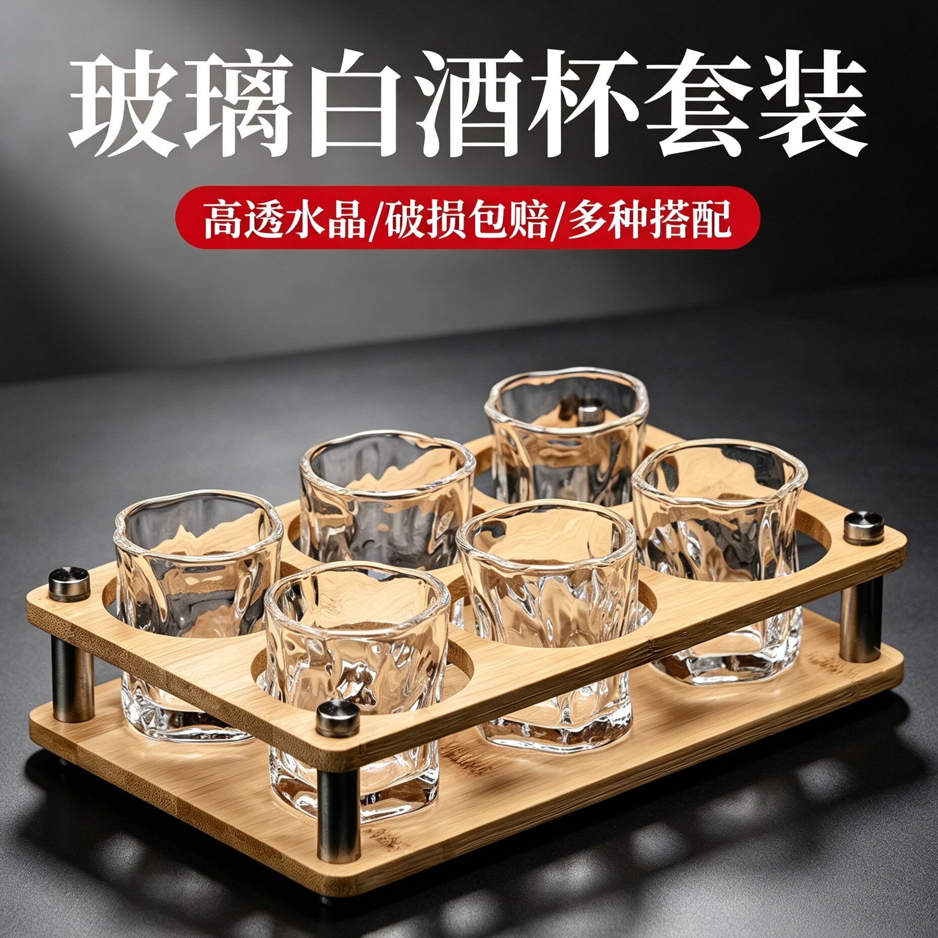 高颜值玻璃白酒杯套装家用客厅待客喝酒杯子一两杯高级感轻奢酒具