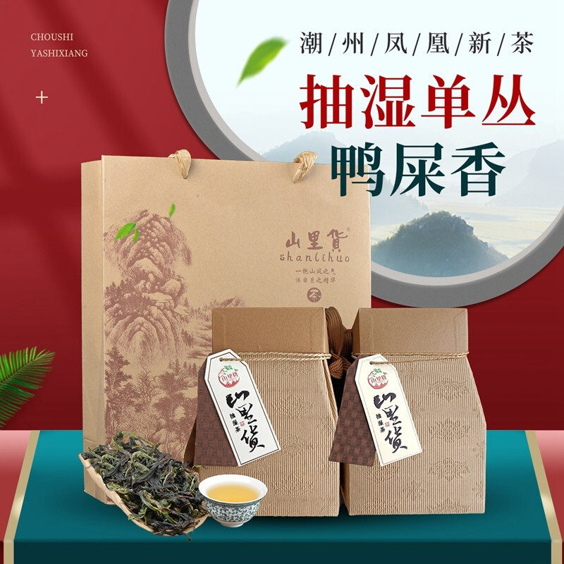 山里货 鸭屎香凤凰单枞茶叶 高山抽湿单丛茶礼盒装300g