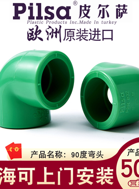 进口pilsa皮尔萨配件PPR管件水管配件绿色6分25正弯1寸90度弯头