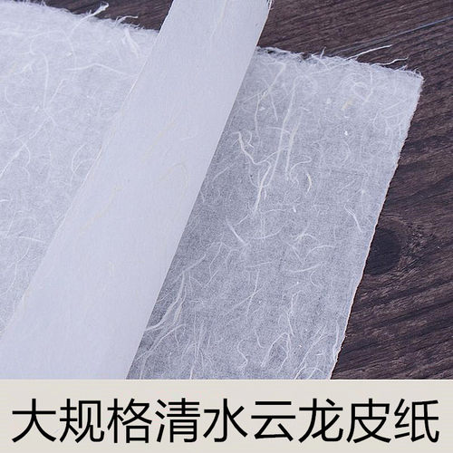 2米*2.4米手工清水云龙皮纸半生熟长纤维书法画画国展专用枸皮纸