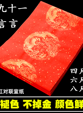包邮六尺八尺万年红瓦当空白手写对联纸 龙凤洒金七/九言春联宣纸