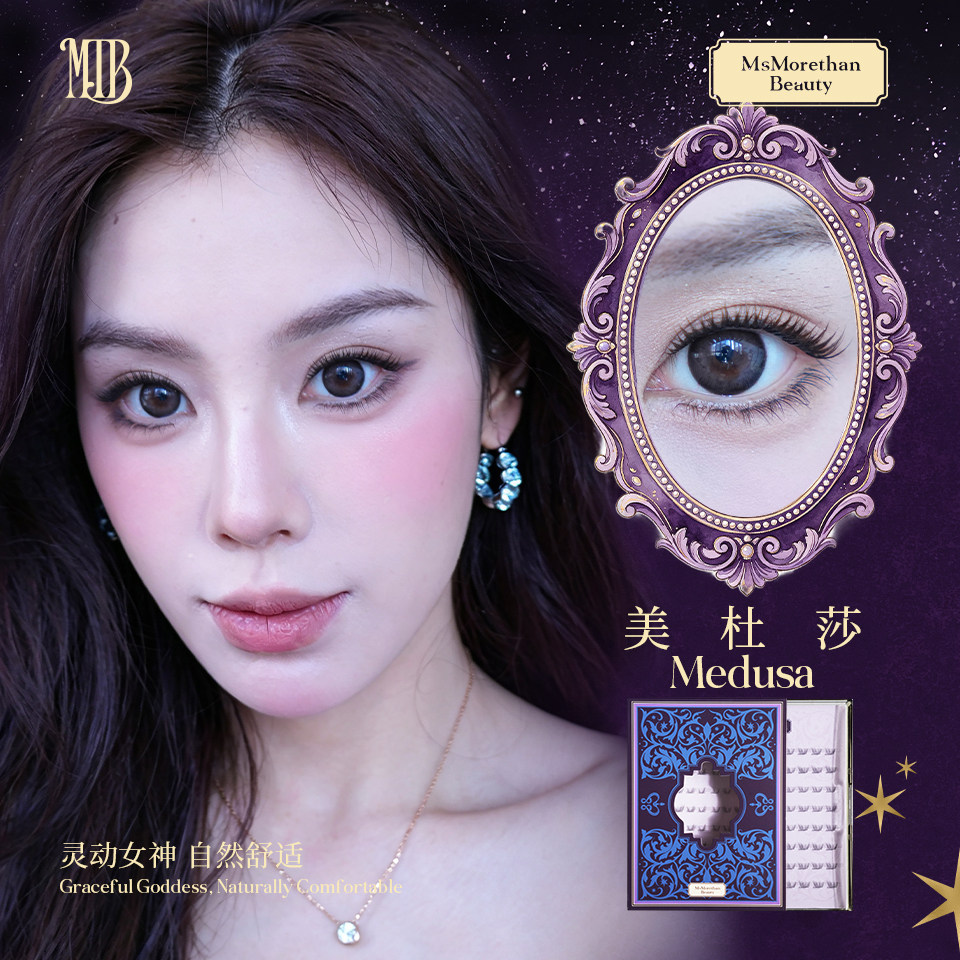 美杜莎| MsMorethan Beauty原创女神系列自然无梗单簇分段下睫毛