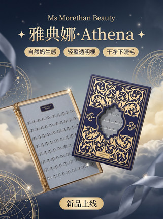 雅典娜|MsMotethan Beauty原创分段下睫毛女神系列透明梗假睫毛