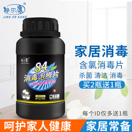 84消毒液泡腾片1g*200片衣物漂白泳池地板家用杀菌除味含氯消毒片