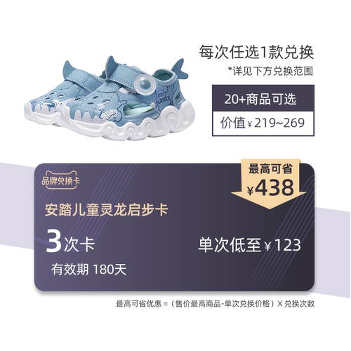 安踏儿童【灵龙启步卡】3双学步鞋兑换卡