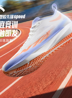 安踏塑胶先锋SPEED跑步鞋2026新款竞速训练运动鞋学生体测鞋跑鞋