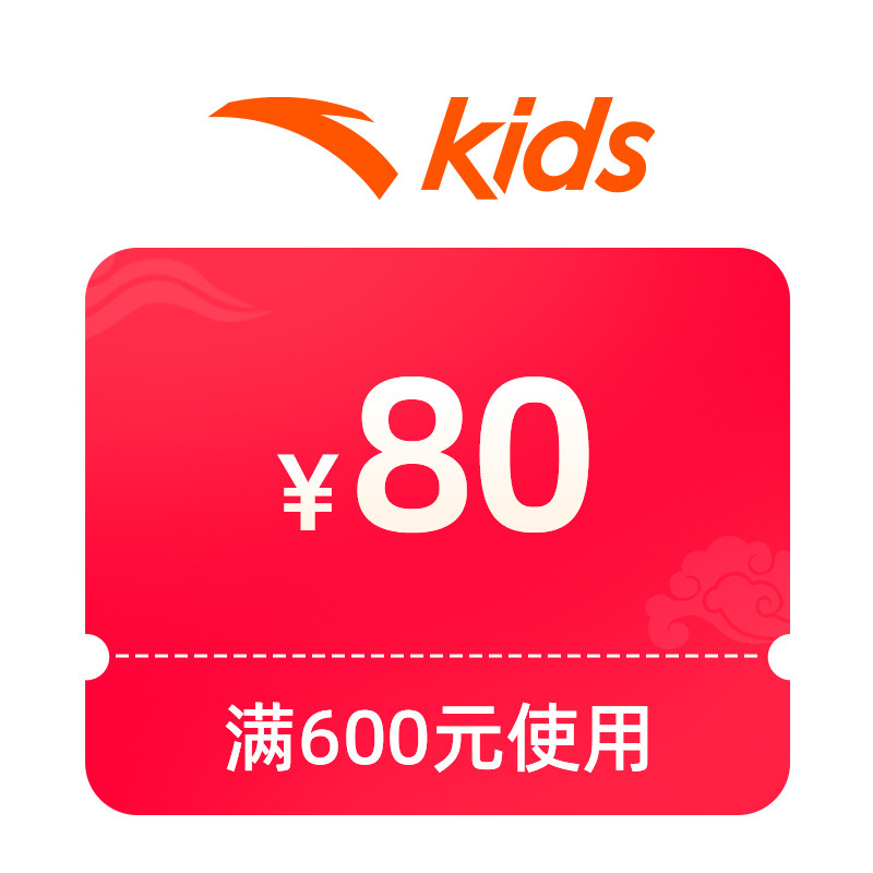 1元秒600减80券