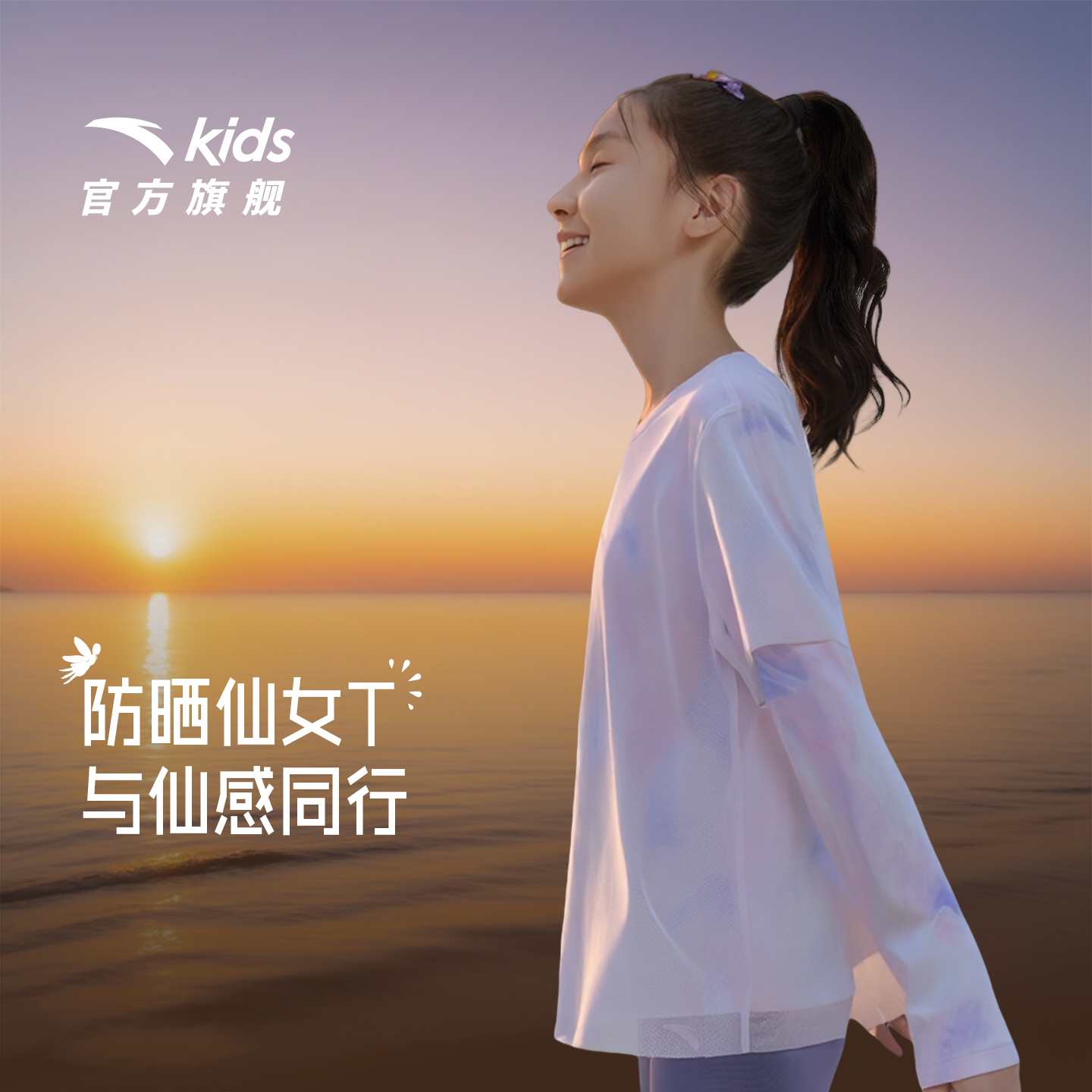 安踏童防晒仙女长T丨速干冰丝