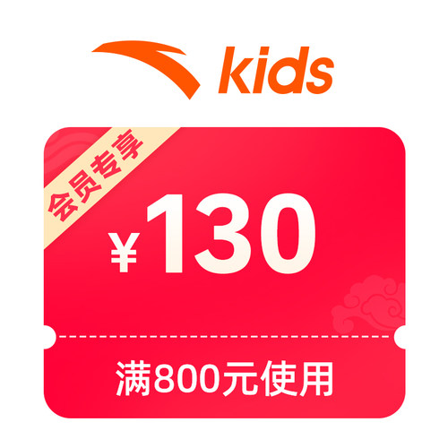1元秒130元专享券
