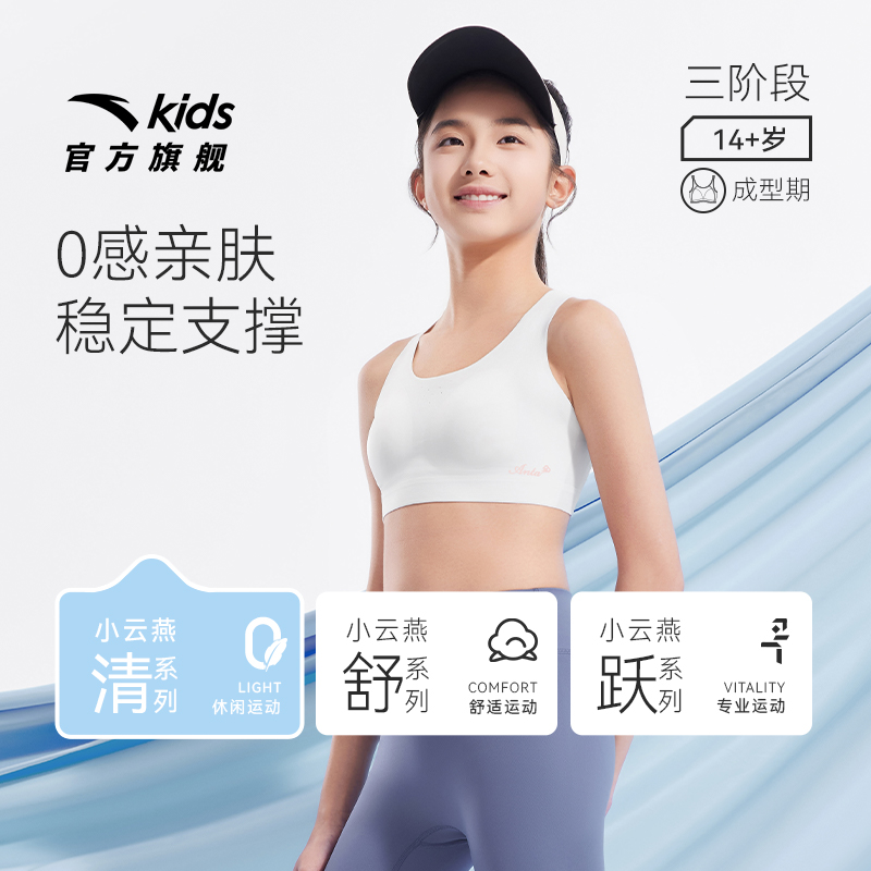【小云燕】安踏儿童内衣三阶段少女文胸女童初高中生运动背心抗菌