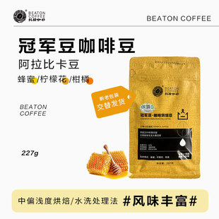 比顿咖啡 袋 云南冠军豆咖啡豆新鲜现磨黑咖啡227g