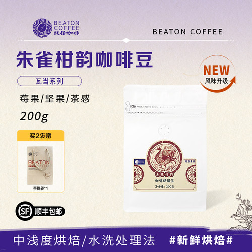 比顿咖啡 云南小粒咖啡豆朱雀柑韵黑咖啡新鲜烘焙中度烘焙200g/袋 - 封面