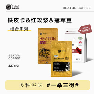 冠军豆227g 红玫浆 3咖啡豆可磨研新鲜烘焙 铁皮卡 比顿咖啡