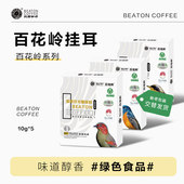 盒 烘焙风5袋 比顿咖啡 云南挂耳咖啡黑咖啡手冲蓝山炭烧经典