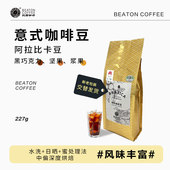 比顿咖啡 拼配咖啡豆新鲜中深度烘焙黑咖啡227g袋 云南小粒意式