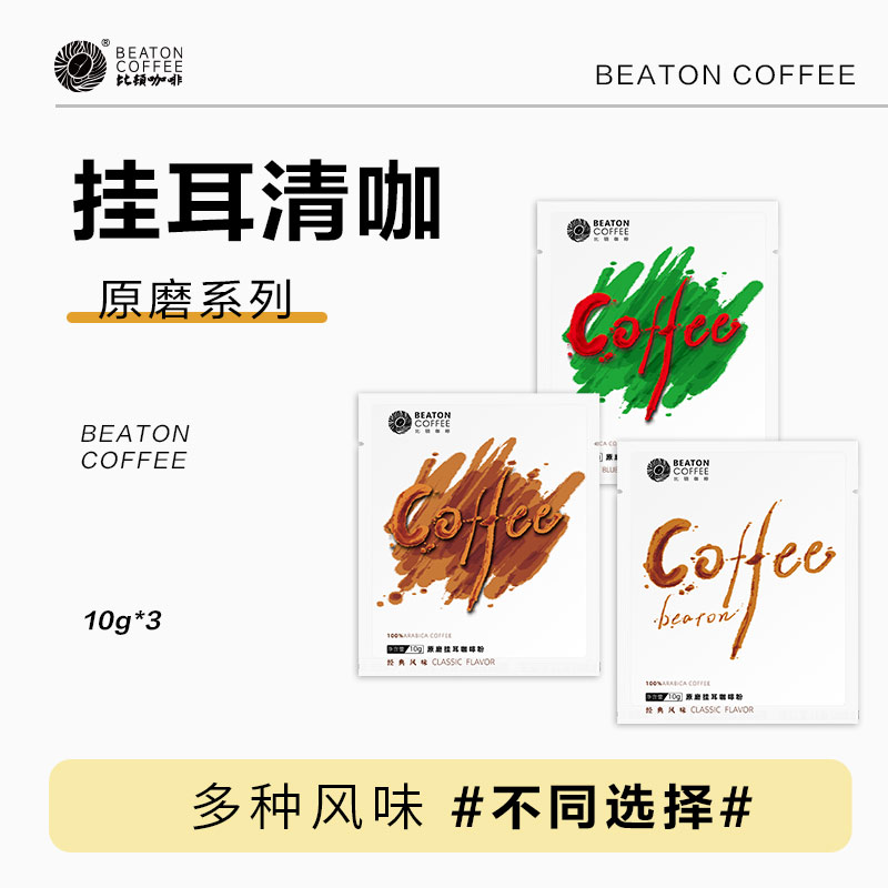 比顿咖啡云南挂耳手冲袋装