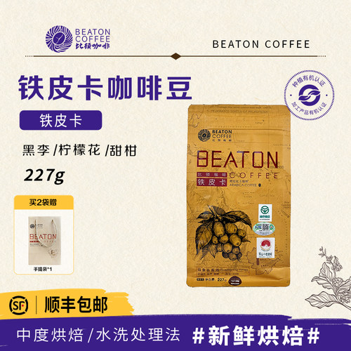 比顿咖啡 云南铁皮卡咖啡豆手冲新鲜磨粉中度烘焙227g - 封面