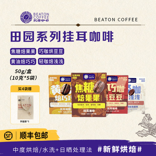 比顿挂耳咖啡多款风味