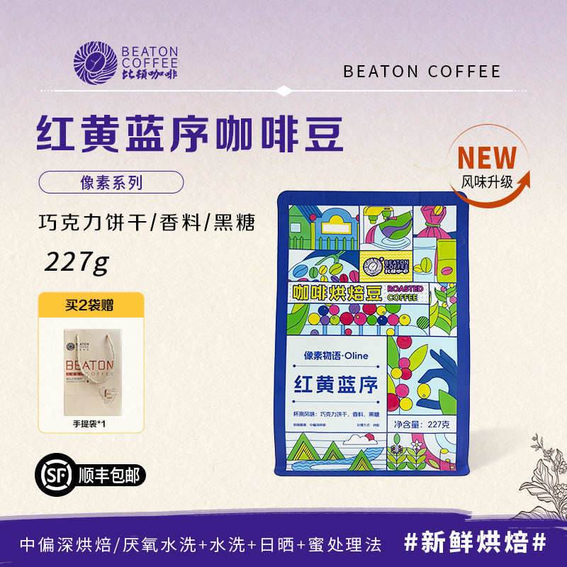 比顿咖啡 云南咖啡豆红黄蓝序可磨研新鲜烘焙中偏深烘焙227g/袋
