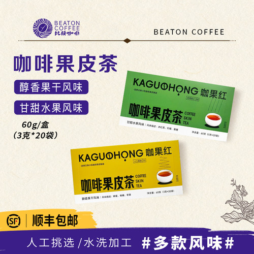 咖啡果皮茶比顿脱皮人工精选