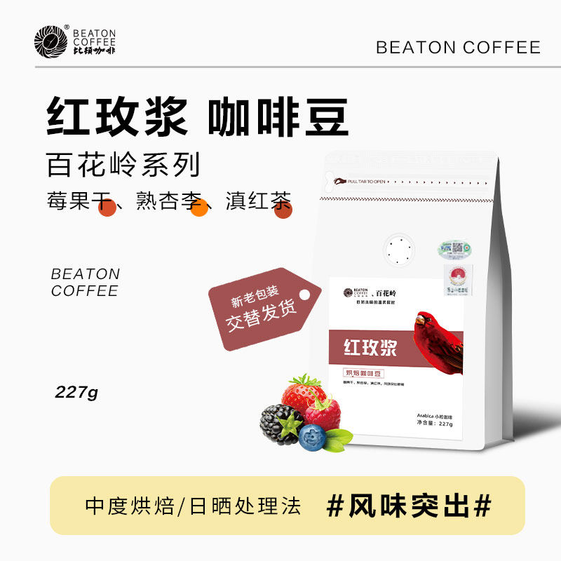 红玫浆云南小粒咖啡比顿