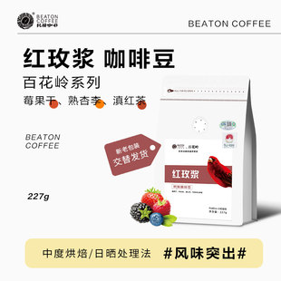 比顿咖啡 袋 红玫浆咖啡豆可磨研新鲜烘焙中度烘焙227g