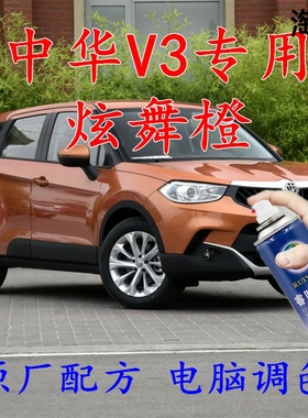 中华V3炫舞橙色自喷漆汽车车漆划痕修补漆笔车辆原厂配方车用油漆