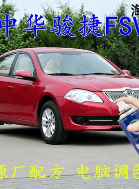中华骏捷FSV红色自喷漆炫耀红汽车车漆划痕修补漆笔车辆原厂配方