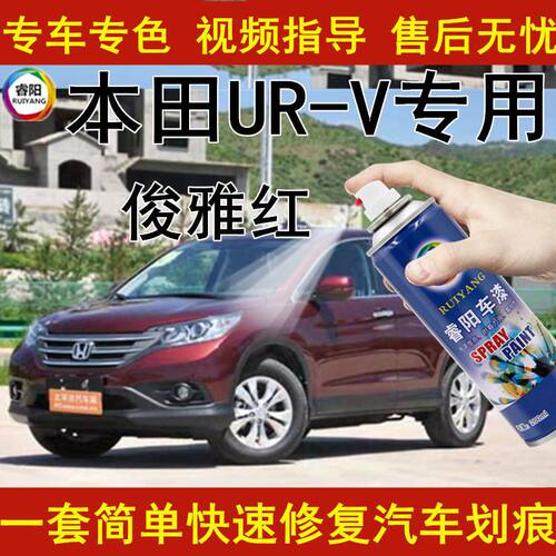 适用UR-V汽车漆面修复补漆笔划痕修复自喷漆俊雅红色专用防锈油漆