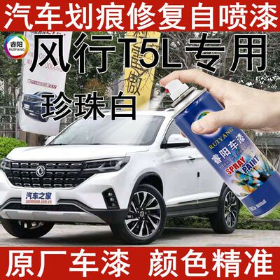 风行T5L珍珠白色划痕刮痕修复自喷漆原厂配方车漆专用补车漆套装