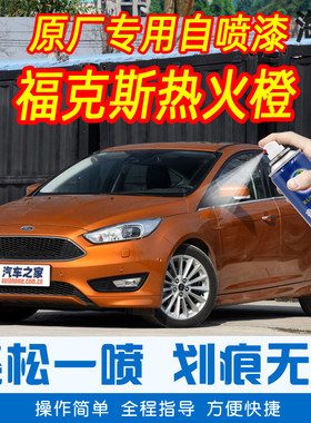 福特福克斯热火橙色手摇扫自喷漆原厂专用车漆划痕修复补漆笔防锈