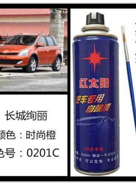 长城绚丽原车漆时尚橙颜色自喷漆色号02101C专车专用易操作颜色准