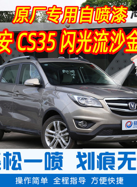 长安CS35闪光流沙金黄色专车补漆笔汽车原车漆划痕修复手摇自喷漆