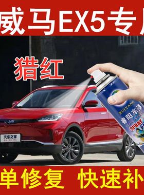 威马EX5猎红色补漆笔汽车专用漆车漆去痕修复自喷漆划痕修补油漆