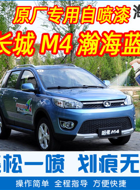 长城M4瀚海蓝色专车补漆笔汽车原厂车漆划痕修复神器手摇自喷漆