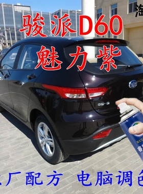 骏派D60魅力紫色自喷漆汽车漆划痕修补漆笔车辆原厂配方车用油漆