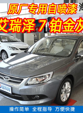 奇瑞艾瑞泽7铂金灰色专车补漆笔汽车原厂车漆划痕修复手摇自喷漆