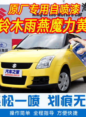 长安铃木雨燕魔力黄色专车补漆笔汽车原厂车漆划痕修复手摇自喷漆