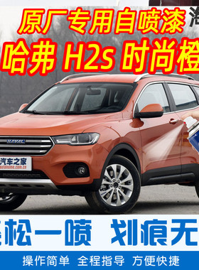 哈弗H2s时尚橙色专车补漆笔汽车原厂车漆划痕修复神器手摇自喷漆