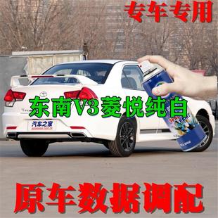 东南V3菱悦纯白色专用汽车自喷漆补漆笔划痕修复睿阳车漆手喷漆雾