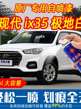 北京现代ix35极地白色自喷漆原厂专用补油漆无痕刮痕划痕修复防锈