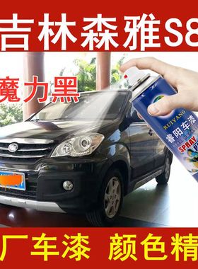 适用森雅S80汽车划痕快速修复自喷漆点涂专用补漆笔魔力黑色油漆