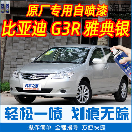 比亚迪G3R雅典银色专车补漆笔汽车原厂车漆划痕修复手摇自喷漆