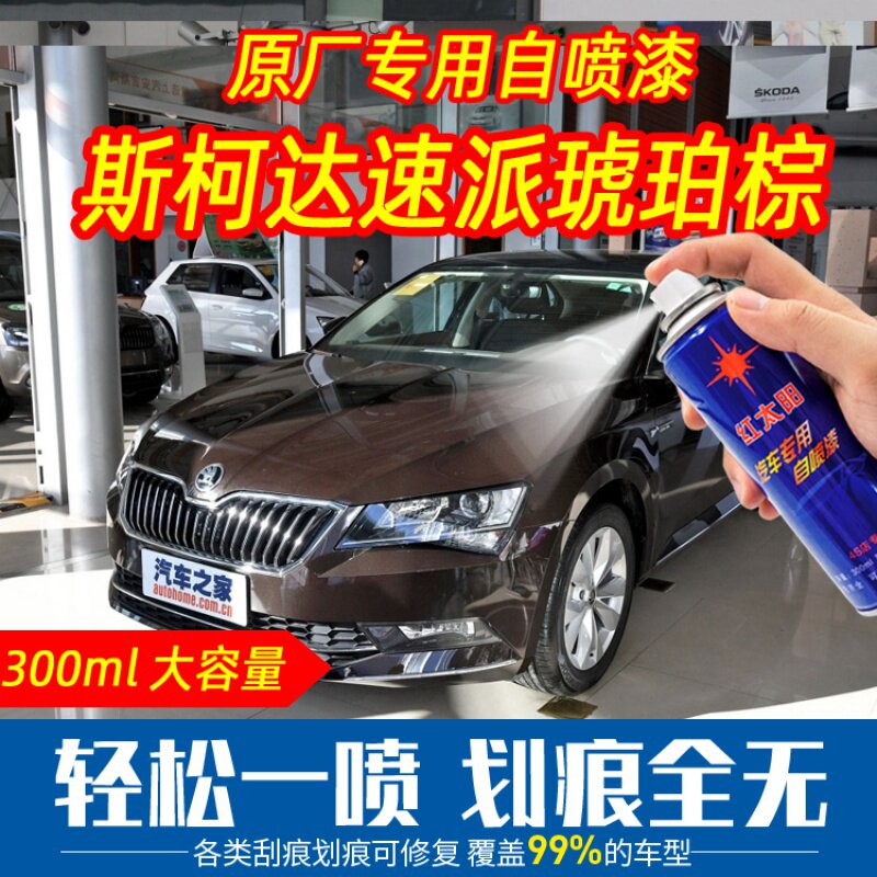 斯柯达速派琥珀棕色自喷漆手喷漆手摇扫原厂车漆刮痕划痕修复专用