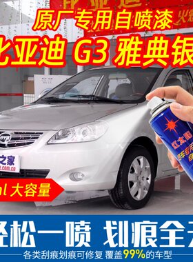 比亚迪G3雅典银色原车漆自喷漆手摇喷漆专车专用刮痕划痕修复防锈