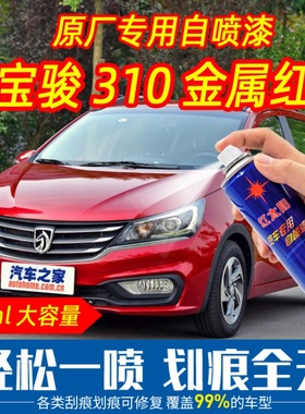 宝骏310金属红色原车漆自喷漆手摇喷漆专车专用刮痕划痕修复防锈